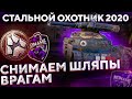 Стальной Охотник 2020 - Взрываем боеукладки на Арлекине - WoT стрим
