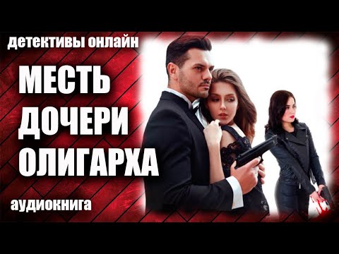 Месть дочери олигарха Детектив аудиокнига