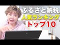 高級な返礼品!ふるさと納税の人気ランキング!