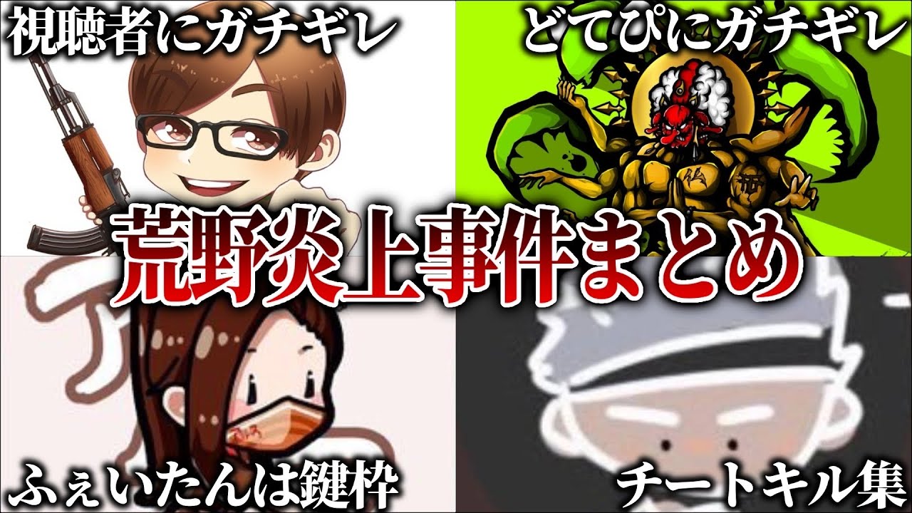 【炎上クリップ】過去の炎上したシーンを見る回