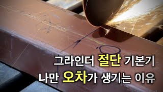 그라인더 절단 전문가들은 다 아는 방법! 초보자들 꼭 보세요 / 취미용접 철공강의