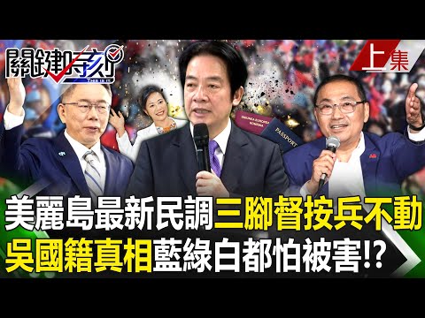 【關鍵時刻上集】20231130 美麗島最新民調「三腳督」按兵不動？ 吳欣盈國籍案真相「藍綠白都怕被害」？｜劉寶傑