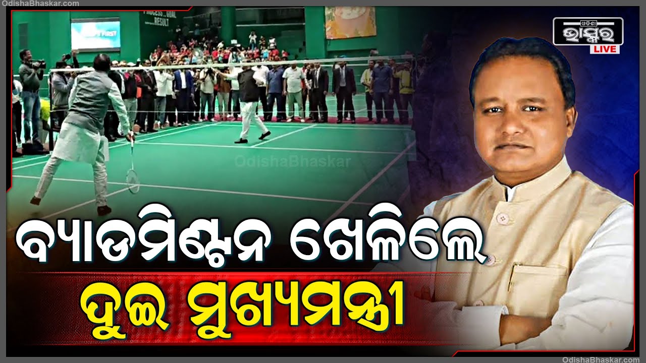 ଆସାମ ମୁଖ୍ୟମନ୍ତ୍ରୀ ହିମନ୍ତ ବିଶ୍ୱଶର୍ମାଙ୍କ ସହ ବ୍ୟାଡମିଣ୍ଟନ ଖେଳିଲେ ମୁଖ୍ୟମନ୍ତ୍ରୀ ମୋହନ ମାଝୀCM PlaysBadminton