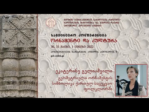 ეკატერინე  გელიაშვილი - გეომეტრიული ორნამენტის სიმბოლიკა ქართულ საცეკვაო ფოლკლორში
