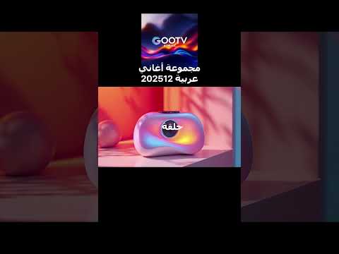 مجموعة أغاني عربية 202512    120