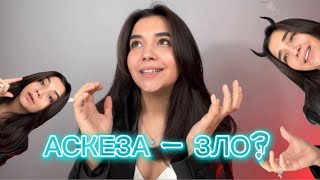видео: АСКЕЗА — ПОПУЛЯРНАЯ ПРАКТИКА ДЛЯ ИСПОЛНЕНИЯ ЖЕЛАНИЙ. КАКИЕ ПРАВИЛА И ЕСТЬ ЛИ ПОСЛЕДСТВИЯ? картинка: АСКЕЗА — ПОПУЛЯРНАЯ ПРАКТИКА ДЛЯ ИСПОЛНЕНИЯ ЖЕЛАНИЙ. КАКИЕ ПРАВИЛА И ЕСТЬ ЛИ ПОСЛЕДСТВИЯ?