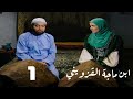 مسلسل ابن ماجة القزويني حسن يوسف منى عبدالغني الحلقة الأولى Ebn Maga El Qozweeny