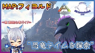 【Ark: Survival Evolved】少し危険な火山探索！！　コラボｗ/たまも【Fjordur】