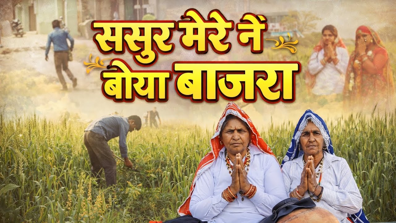 ससुर मेरे नै बोया बाजरा- हरियाणवी गीत | Sasur Mere Ne Boya Bajra #bhajan #taibirmati #geet 