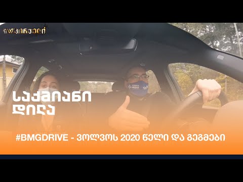 #BMGDRIVE - ვოლვოს 2020 წელი და გეგმები - ბექა ბაციკაძემ რუსუდან გრძელიძე დაიმგზავრა