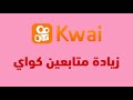 طريقة زيادة متابعين كواي زيادة متابعين كواي مجانا 2023 افضل طريقه لزياده متابعين كواي Kwai 