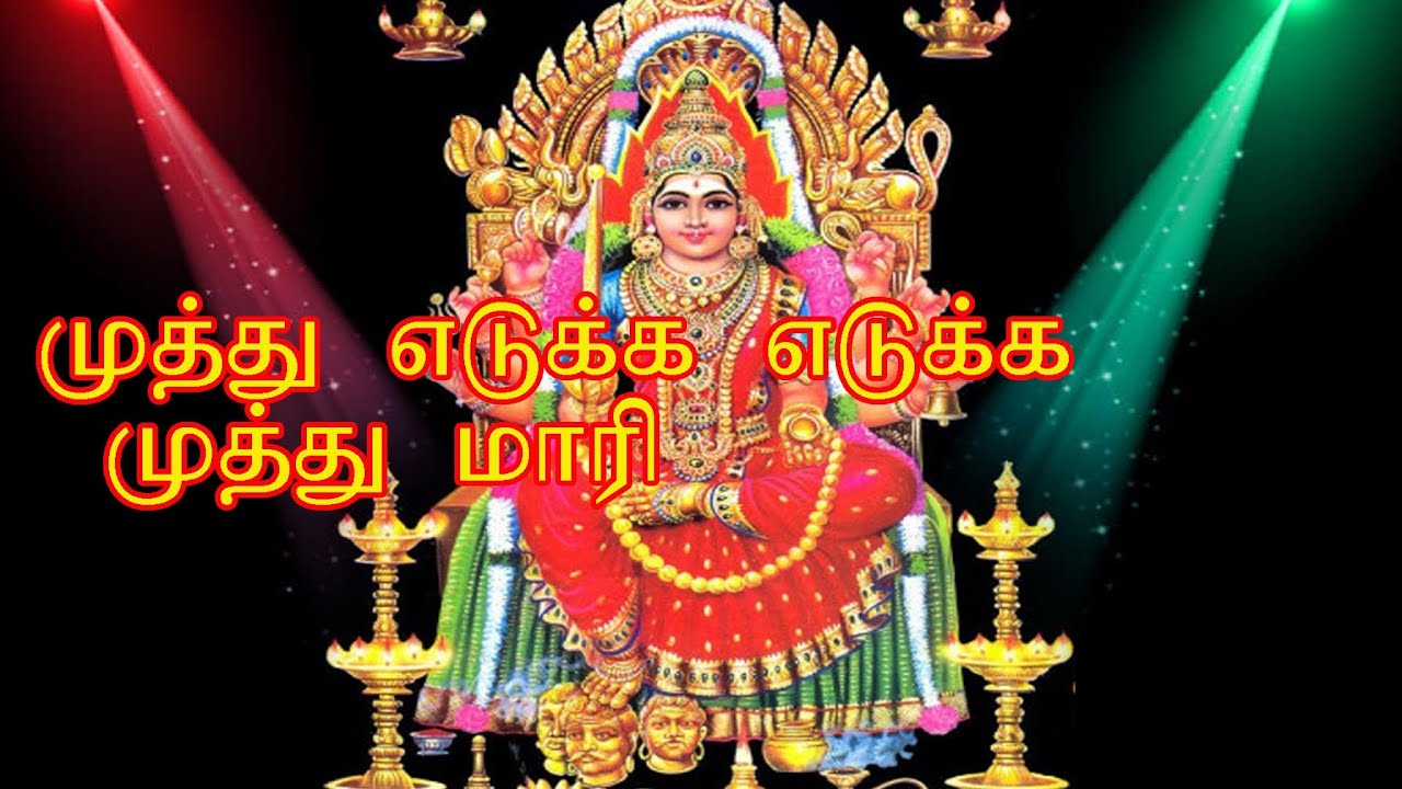 முத்து எடுக்க எடுக்க முத்து மாரி muththu adukka adukka muththumaari