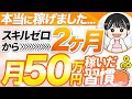 【本当は教えたくない】スキルゼロから2ヶ月で月50万達成したズルい習慣【在宅ワーク 副業】