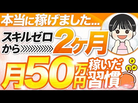 【本当は教えたくない】スキルゼロから2ヶ月で月50万達成したズルい習慣【在宅ワーク 副業】 - みほ-こっそりスマホで在宅ワーク