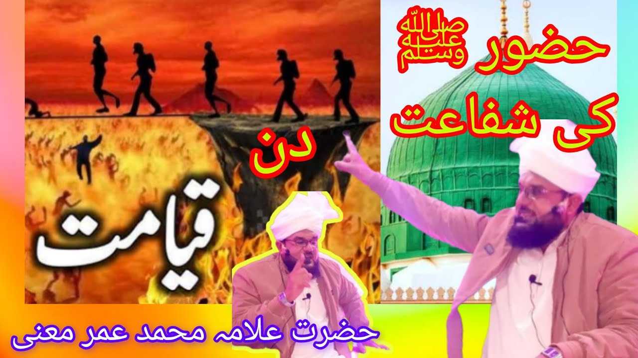 قیامت کا منظر: یہ بیان ضرور سنیں! قیامت کا ہولناک منظر/حضرت علامہ محمد عمر معنی صاحب 