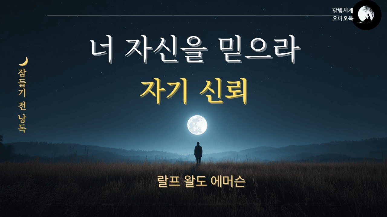🌘잠들기전 들으세요 | 랄프 왈도 에머슨 - 자기 신뢰 | 생략 없는 원문 완독 오디오북 한·영 더빙 | Self-Reliance