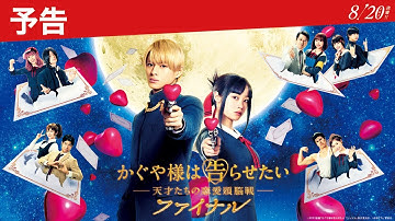 平野紫耀｜『かぐや様は告らせたい ～天才たちの恋愛頭脳戦～ ファイナル』予告 ＜2021年8月20日(金)公開＞