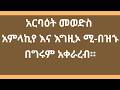 አርባዕት መወድስ ዜማ አምላኪየ እና እግዚኦ ሚ በዝኁ