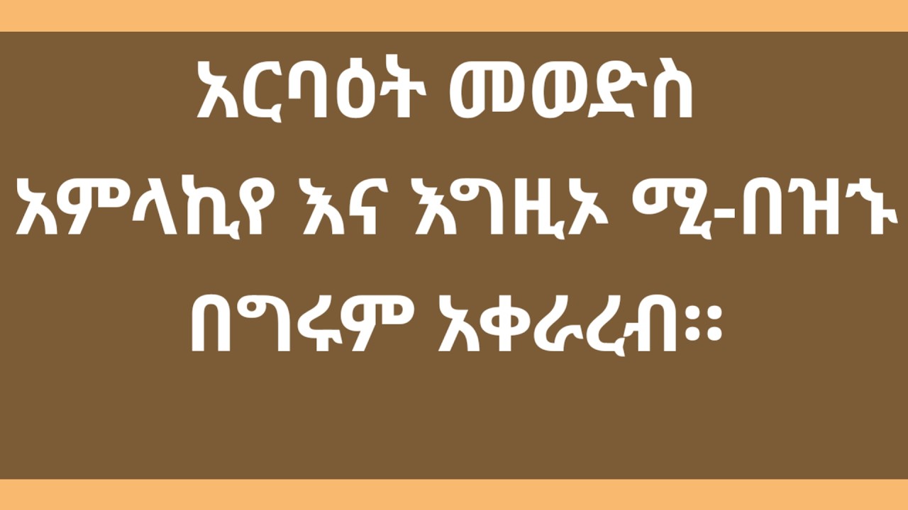 #አርባዕት መወድስ ዜማ አምላኪየ እና እግዚኦ ሚ -በዝኁ