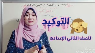 (التوكيد) للصف الثاني الإعدادي