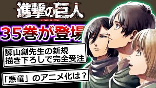 【進撃の巨人】最終巻34巻の続きとなる35巻が登場【進撃の巨人 画集 FLY】諫山創先生が描いた200ページ以上のフルカラーイラストに特典として、超精巧複製原画、ミカサのマフラー、エレンの鍵も付属！