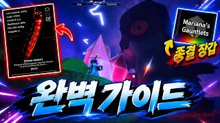 [피쉬] 마리아나 흑요석 해구 풀가이드! 보스 소환법 및 캐즘 스토커와 마리아나 건틀렛 얻는법! screenshot 2