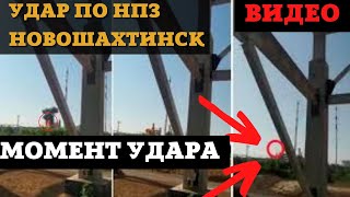 Наглый Удар По Нефтебазе в России! ПВО НЕ  РАБОТАЕТ!?ПОДРОБНОСТИ! Новошахтинский НПЗ Ростов