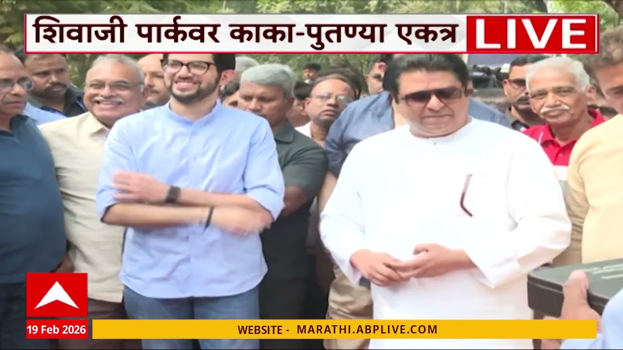 Raj Thackeray Aditya Thackeray : शिवरायांना अभिवादन करण्यासाठी काका-पुतणे शिवाजी पार्कात एकत्र