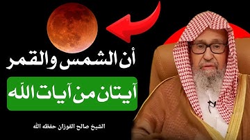 أن الشمس والقمر آيتان من آيات الله 