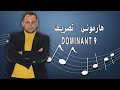 هارمونى دومينانت 9 تصريف الخامسه بتسعتها  9     