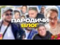 ПАРОДИЧИ. ВЛОГ. СЪЕМКИ И ОТВЕТЫ НА ВОПРОСЫ…