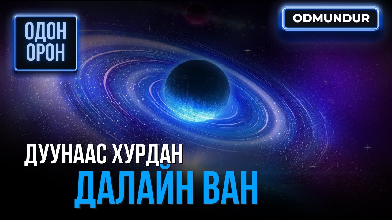 Дуунаас хурдан Далай ван - ОДОН ОРОН