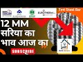 12MM सरिया का रेट क्या है⁉️ Best Stee For House Construction 🏗️ By BuildMakaan 
