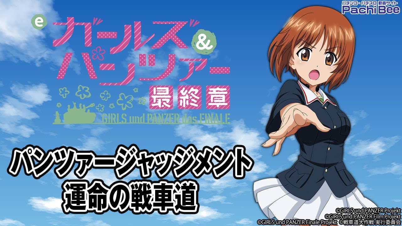eガールズ&パンツァー 最終章】パンツァージャッジメント／運命の戦車