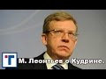 М. Леонтьев о Кудрине. ГлавТема