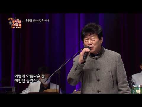 가수 윤천금 천사 같은 아내 조영구 전국가요스타쇼 48회