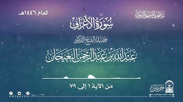 سورة الأعراف من صلاة التراويح بالمسجد النبوي | لعام 1446هـ