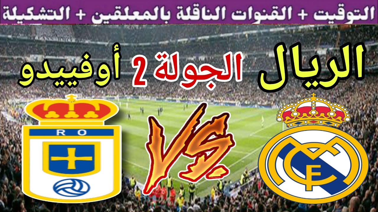 موعد مباراة ريال مدريد القادمة ضد ريال أوفييدو في الجولة 2 من الدوري الإسباني 2025 والقنوات الناقلة