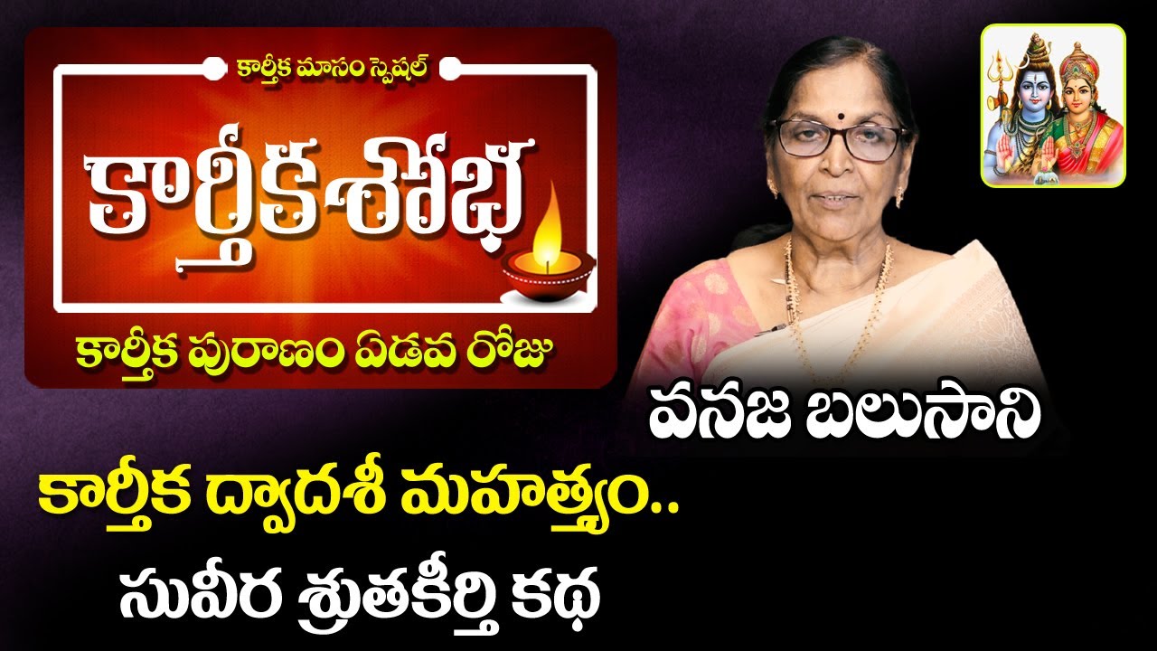 Karthika Masam Day 7 కార్తీక మాసం Day 7 Karthika Puranam Day 7