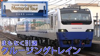 JR東日本 キハ48形「クルージングトレイン」 団体臨時列車