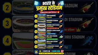 भारत के प्रमुख स्टेडियम जो हर EXAM में पूछे जाते हैं 📚 #ssc #upsc
