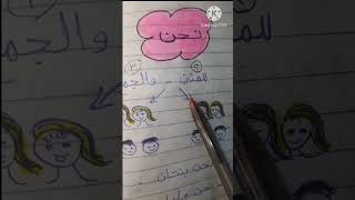 ضمائر المتكلم تأسيس تعليم ضمائر المتكلمعربي انجليزي رياضة درس المنهج_الجديد اطفال مدرسة