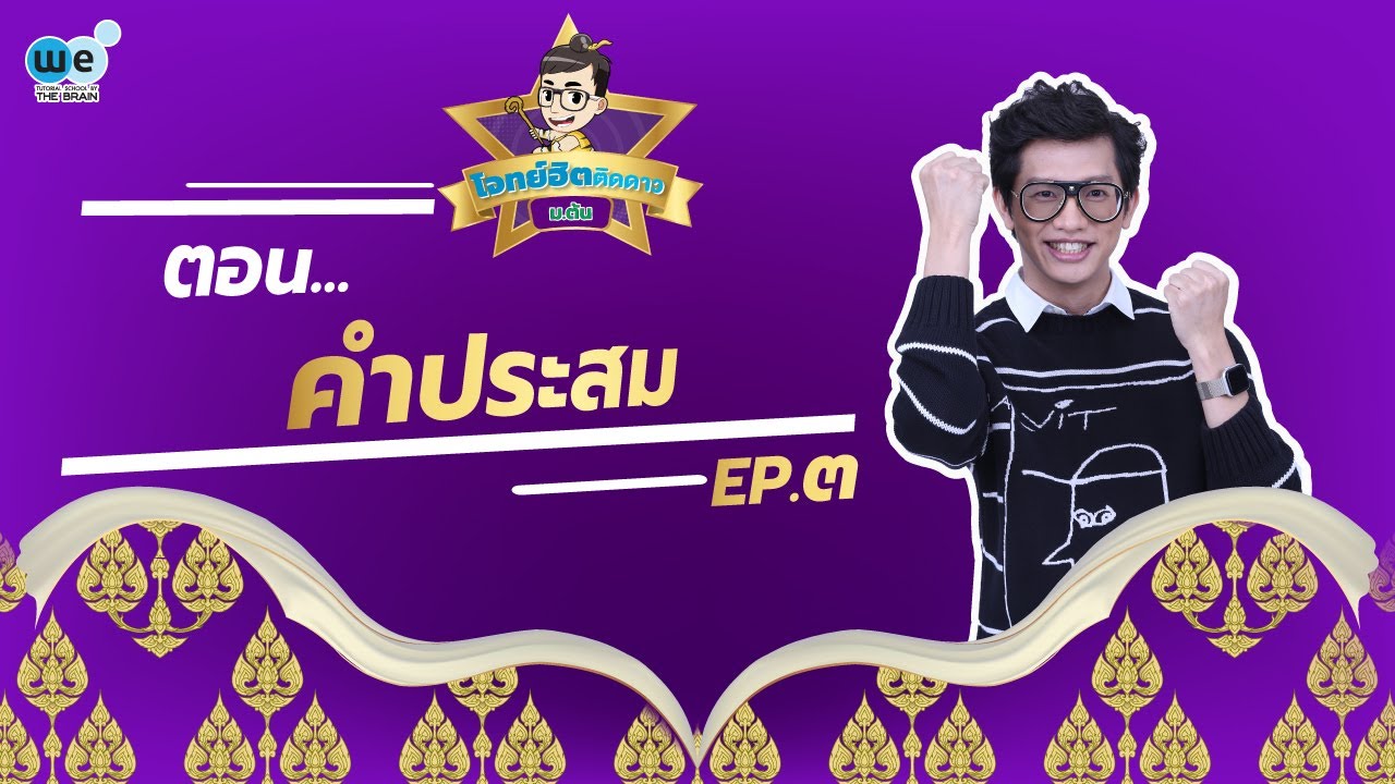 โจทย์ฮิตติดดาว ม.ต้น EP.3 | คำประสม | WE BY THE BRAIN | สรุปเนื้อหาที่อัปเดตใหม่เกี่ยวกับความ หมาย ของ คํา ประสม