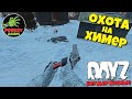 DayZ Неудержимые 45 серия 2го сезона "ОХОТА НА ХИМЕР" финальные квесты! 1й сервер Dr.Day Expendables