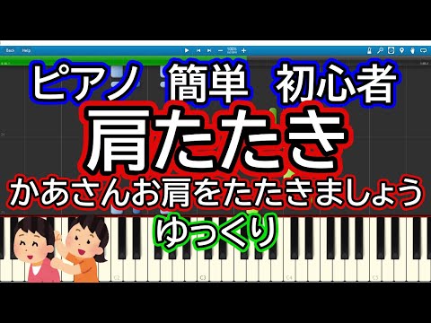肩たたき ゆっくりドレミ付き簡単ピアノ