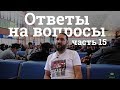 Ответы на вопросы. часть 15. Чай, чай, чайники, и снова чай.