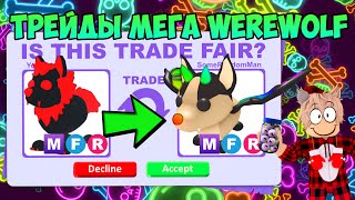 ТРЕЙДЫ МЕГА ОБОРОТНЯ В АДОПТ МИ TRADE MEGA WEREWOLF IN ADOPT ME ROBLOX ЧТО ДАЮТ ЗА ОБОРОТНЯ?