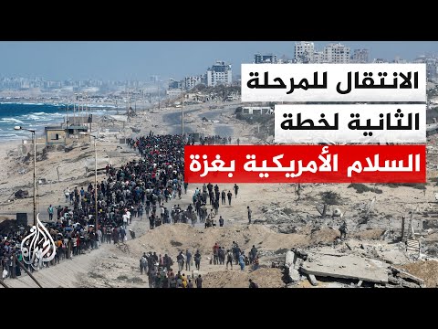 وول ستريت جورنال عن مسؤولين: إدارة ترمب ستعلن اليوم الانتقال للمرحلة التالية من خطتها بغزة