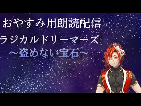 【寝落ち推奨？朗読】ラジカルドリーマーズ～盗めない宝石～＃１