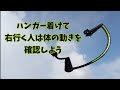 ハンガーつけると右に行く人は体の動きを確認すれば直る